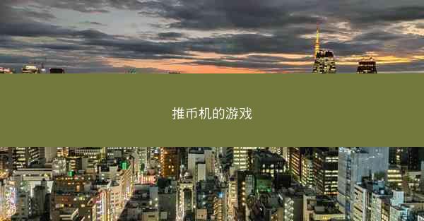推币机的游戏