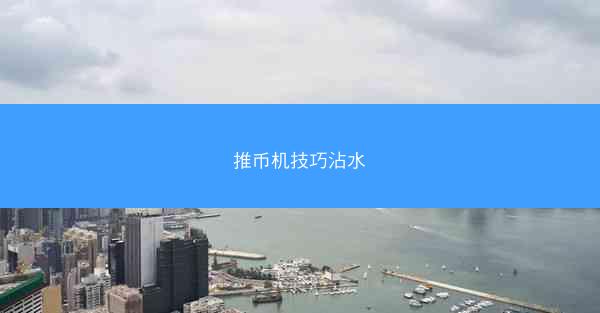 推币机技巧沾水