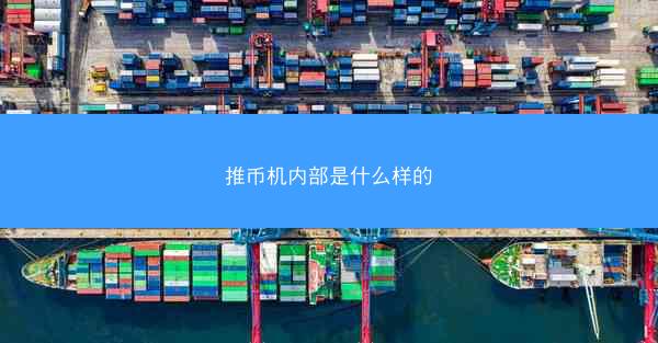 推币机内部是什么样的