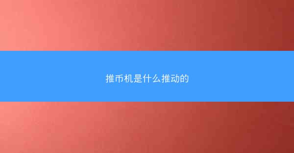 推币机是什么推动的