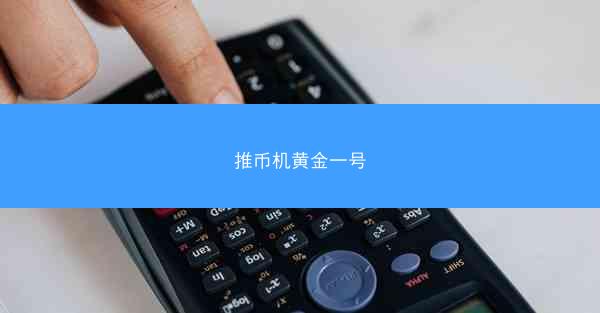 推币机黄金一号
