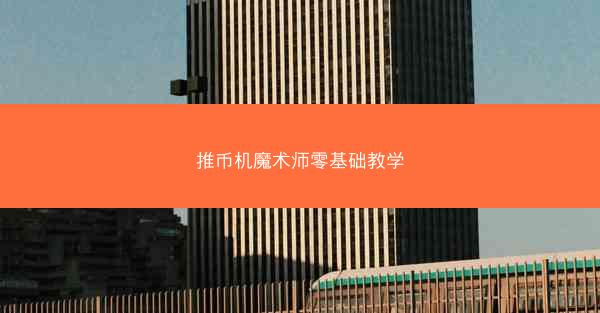 推币机魔术师零基础教学