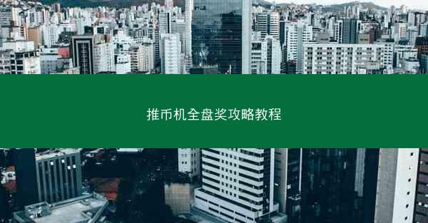 推币机全盘奖攻略教程