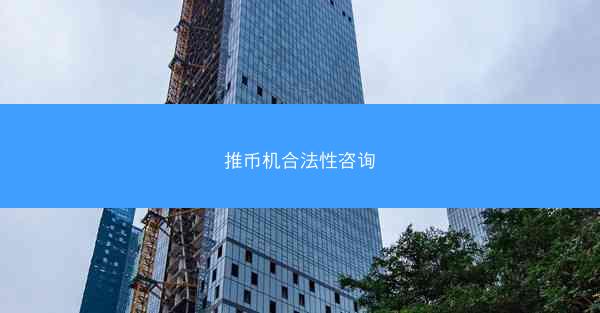 推币机合法性咨询