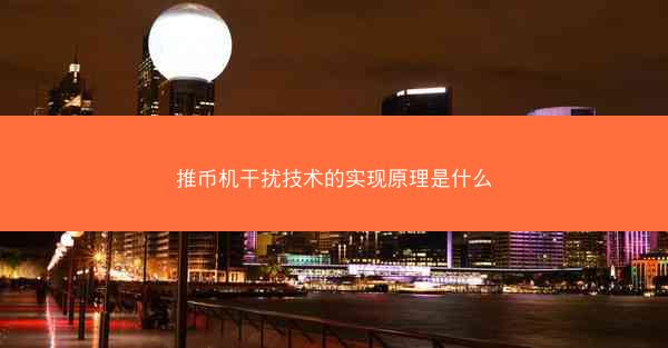 推币机干扰技术的实现原理是什么