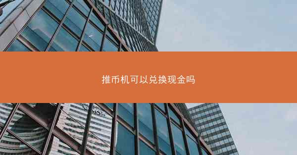 推币机可以兑换现金吗