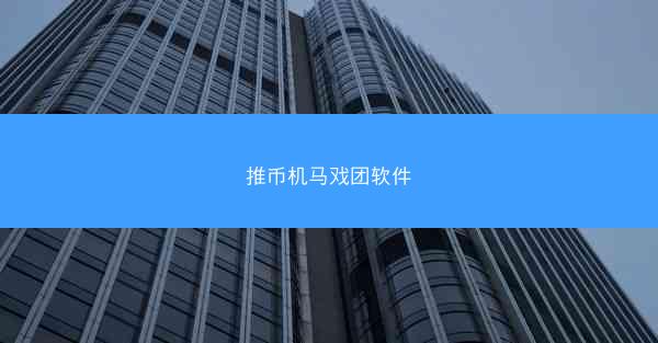 推币机马戏团软件