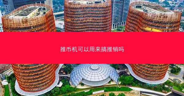 推币机可以用来搞推销吗