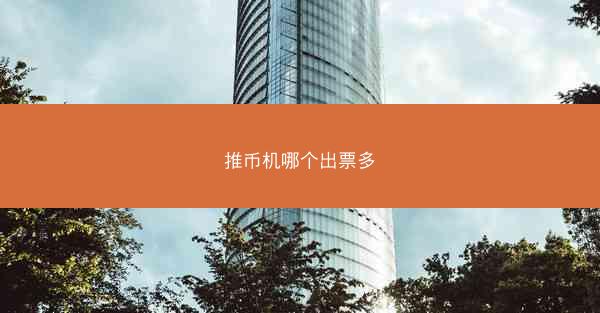 推币机哪个出票多