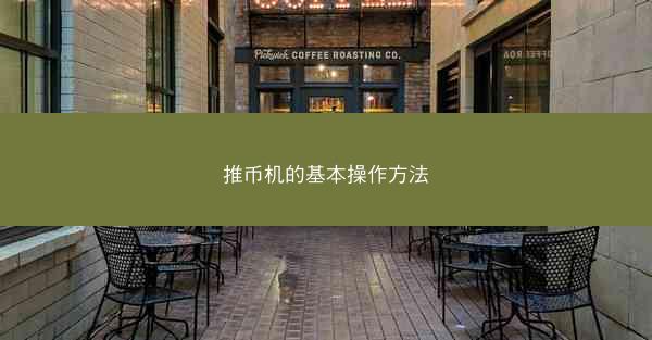 推币机的基本操作方法