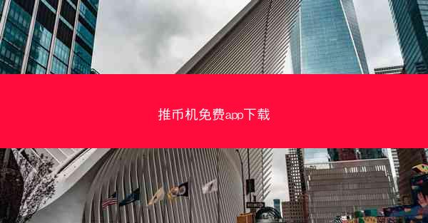 推币机免费app下载