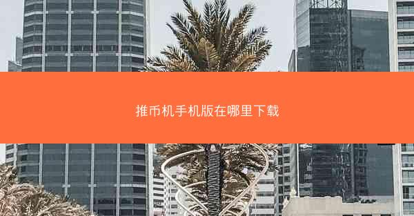 推币机手机版在哪里下载
