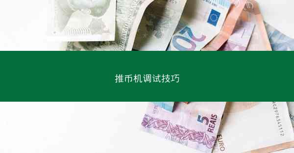 推币机调试技巧