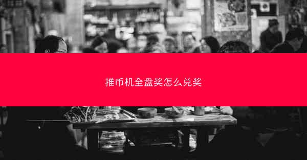 推币机全盘奖怎么兑奖