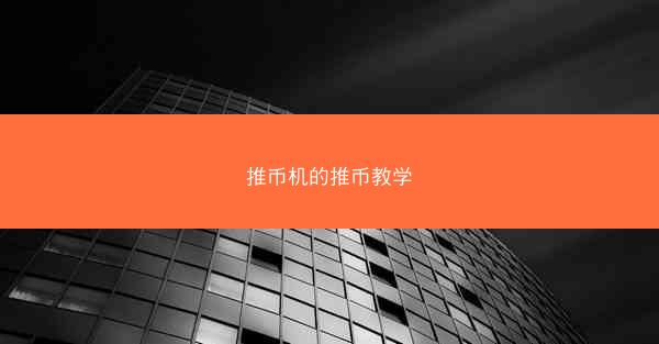 推币机的推币教学