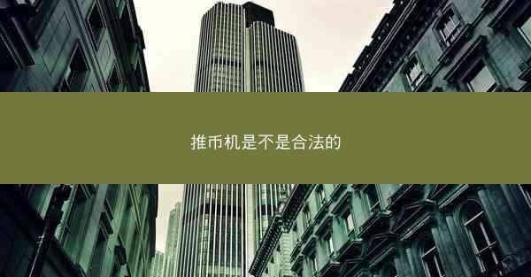 推币机是不是合法的