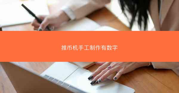 推币机手工制作有数字