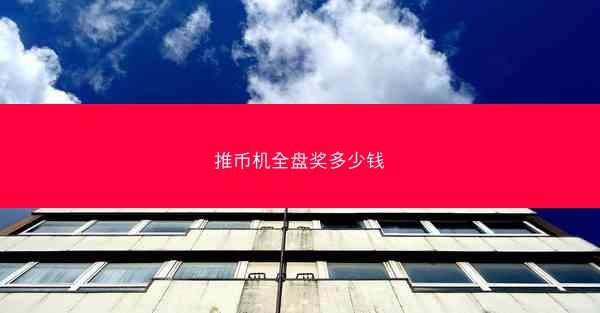 推币机全盘奖多少钱