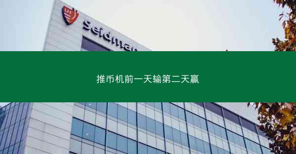 推币机前一天输第二天赢
