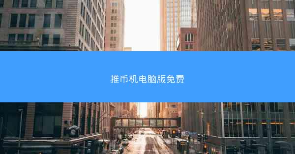 推币机电脑版免费