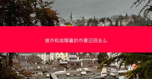 推币机故障赢的币要还回去么