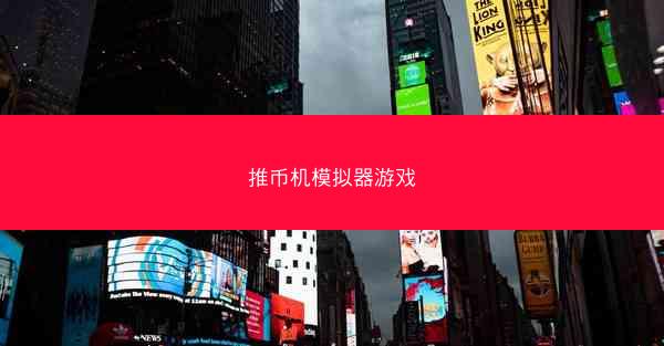 推币机模拟器游戏