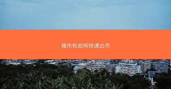 推币机如何快速出币