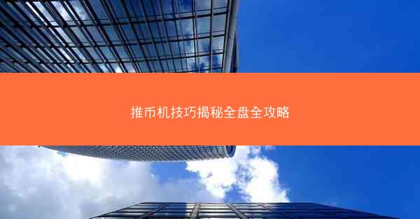 推币机技巧揭秘全盘全攻略