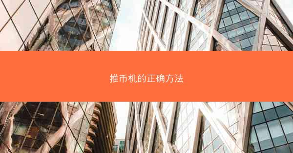 推币机的正确方法