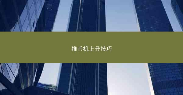 推币机上分技巧