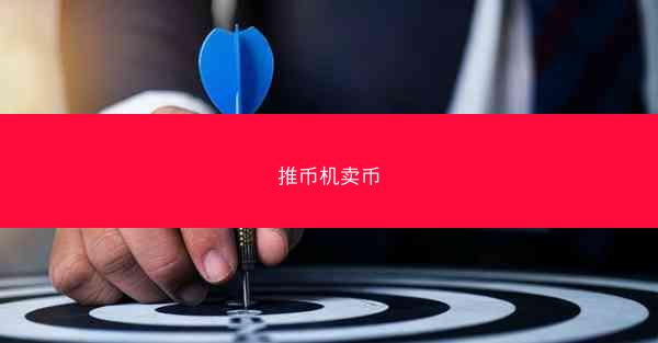 推币机卖币