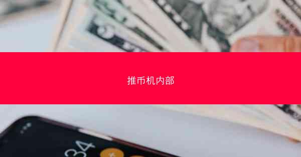 推币机内部