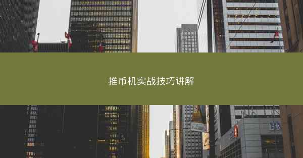 推币机实战技巧讲解