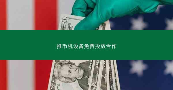 推币机设备免费投放合作