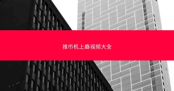 推币机上瘾视频大全