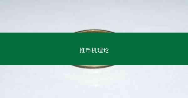 推币机理论