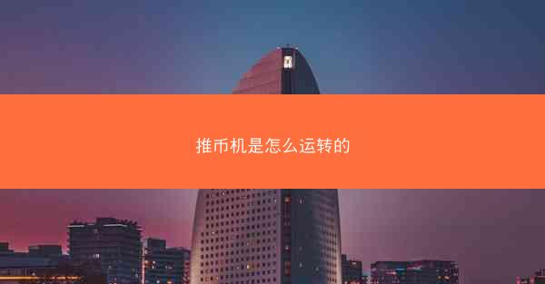 推币机是怎么运转的