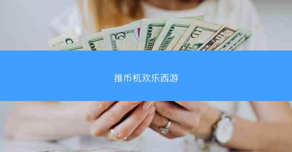 推币机欢乐西游