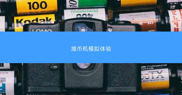 推币机模拟体验