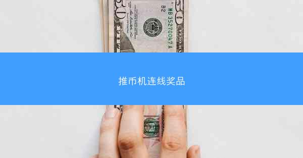 推币机连线奖品