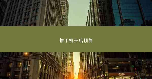 推币机开店预算