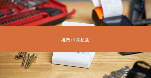 推币机联机版