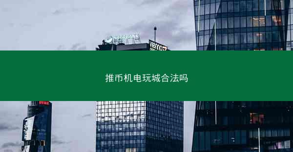 推币机电玩城合法吗