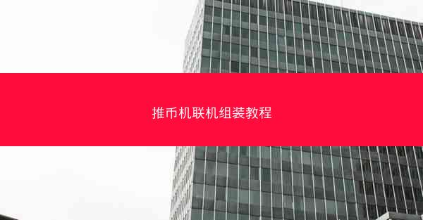 推币机联机组装教程