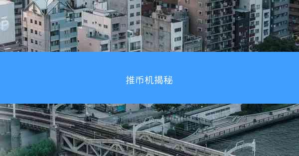 推币机揭秘