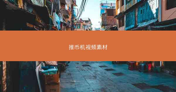 推币机视频素材