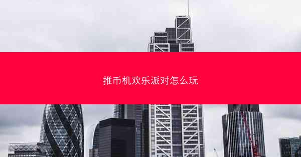 推币机欢乐派对怎么玩