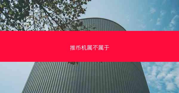 推币机属不属于