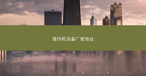 推币机设备厂家地址