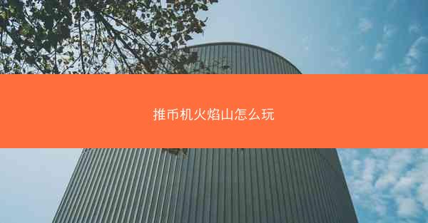 推币机火焰山怎么玩